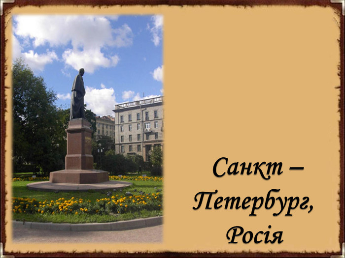  Санкт – Петербург, Росія