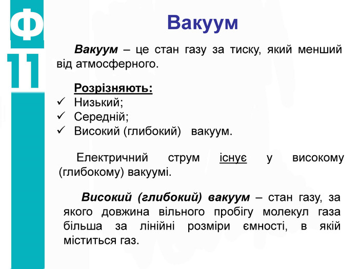 Реферат: Електричний струм у вакуумі