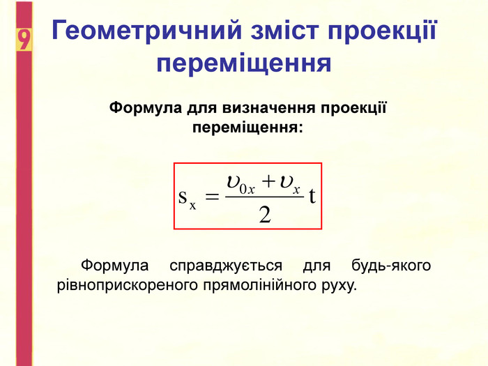 Формула для визначення проекції переміщення: Формула справджується для будь-якого рівноприскореного прямолінійного руху. Геометричний зміст проекції переміщення 