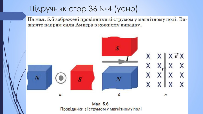 Підручник стор 36 №4 (усно)