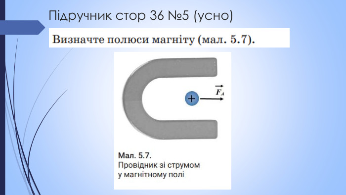 Підручник стор 36 №5 (усно)