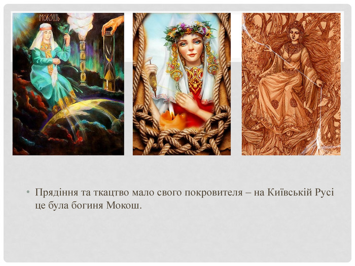 Прядіння та ткацтво мало свого покровителя – на Київській Русі це була богиня Мокош.