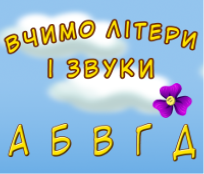 Картинки по запросу картинки букви українського алфавіту