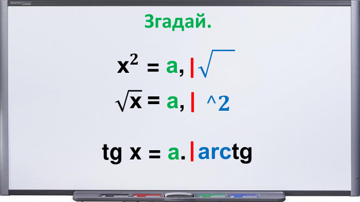 Згадай.x𝟐 = а,  | x = а, |^𝟐 tg x = а. |arctg 