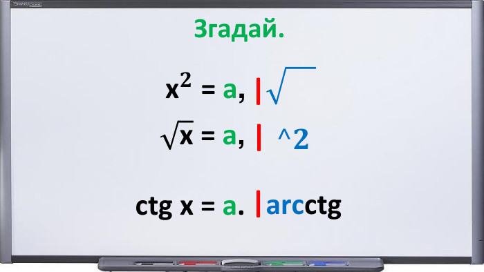 Згадай.x𝟐 = а,  | x = а, |^𝟐 сtg x = а. |arcсtg 