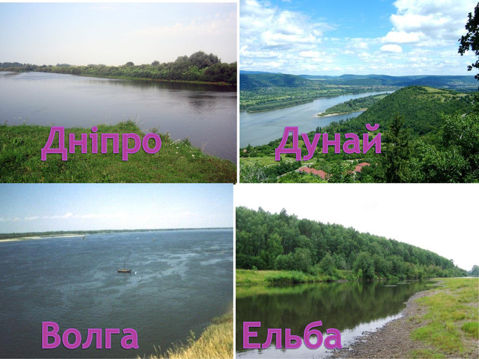 Дніпро. Дунай. Волга. Ельба