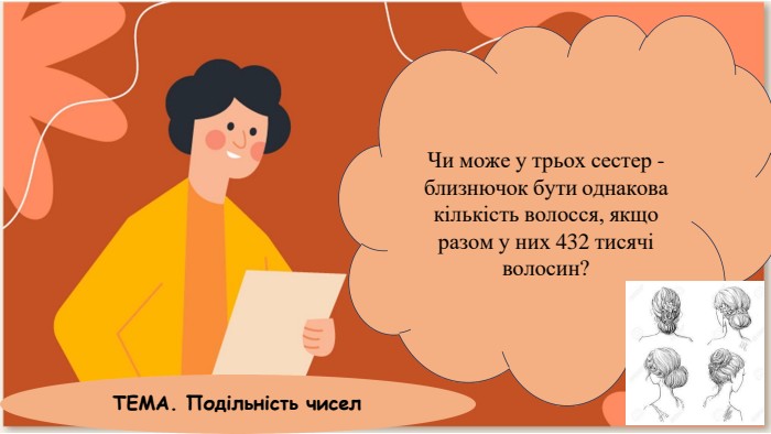 Чи може у трьох сестер - близнючок бути однакова кількість волосся, якщо разом у них 432 тисячі волосин?ТЕМА. Подільність чисел