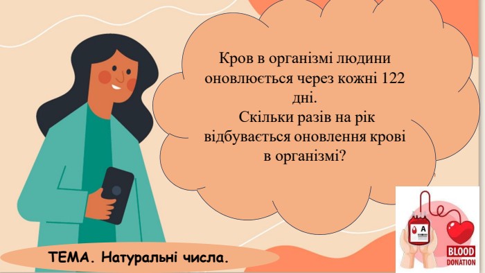Кров в організмі людини оновлюється через кожні 122 дні. Скільки разів на рік відбувається оновлення крові в організмі?ТЕМА. Натуральні числа.