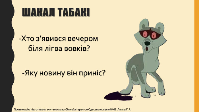Шакал табакі-Хто з’явився вечером біля лігва вовків?-Яку новину він приніс?Презентацію підготувала вчителька зарубіжної літератури Одеського ліцею №68 Латиш Г. А.