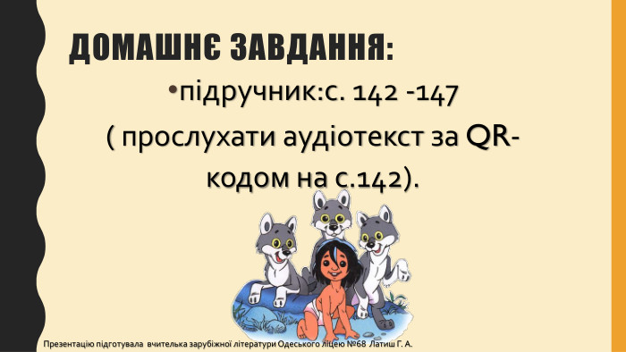 Домашнє завдання:підручник:с. 142 -147 ( прослухати аудіотекст за QR-кодом на с.142). Презентацію підготувала вчителька зарубіжної літератури Одеського ліцею №68 Латиш Г. А.