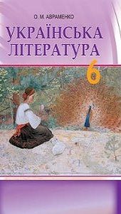 6 клас : Українська література : Підручники | Портфель