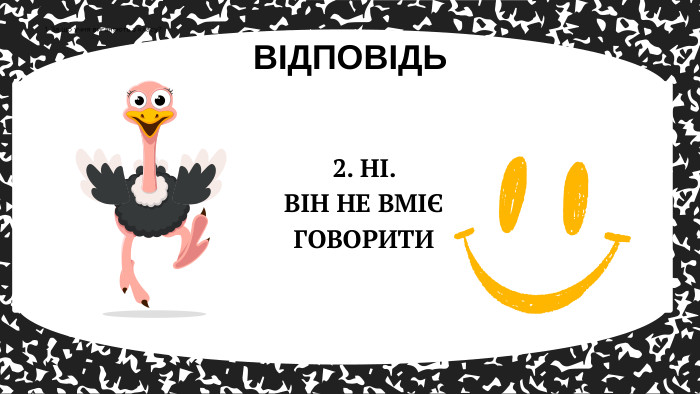 ВІДПОВІДЬ1. За що учня виганяють з класу?2. НІ. ВІН НЕ ВМІЄ ГОВОРИТИ