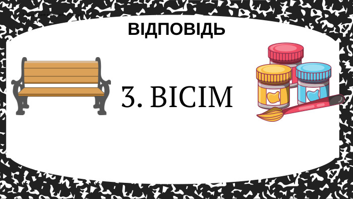ВІДПОВІДЬ1. За що учня виганяють з класу?3. ВІСІМ