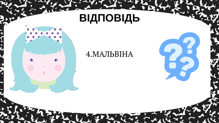 ВІДПОВІДЬ1. За що учня виганяють з класу?4. МАЛЬВІНА