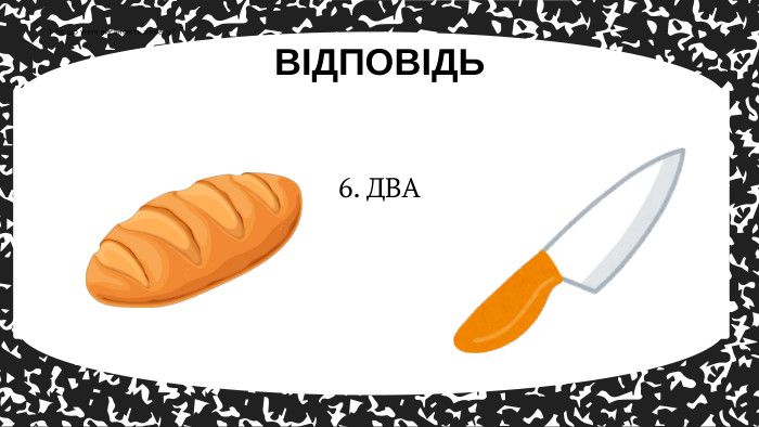 ВІДПОВІДЬ1. За що учня виганяють з класу?6. ДВА
