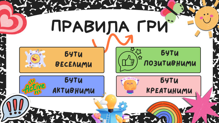 ПРАВИЛА ГРИБУТИ ВЕСЕЛИМИБУТИ активними. БУТИ позитивними. БУТИ креатиними