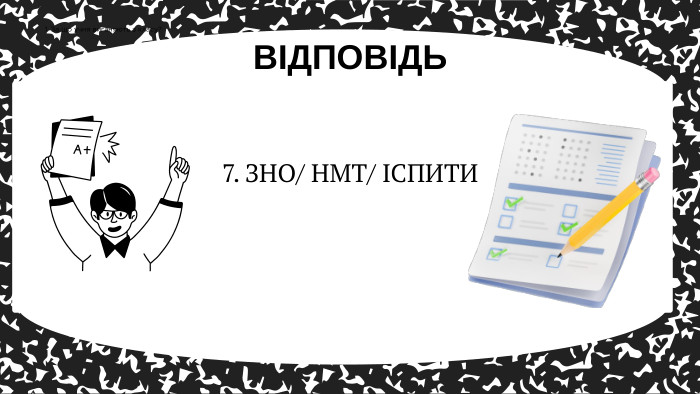 ВІДПОВІДЬ1. За що учня виганяють з класу?7. ЗНО/ НМТ/ ІСПИТИ 