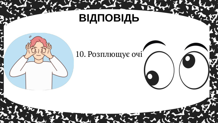 10. Розплющує очіВІДПОВІДЬ1. За що учня виганяють з класу?