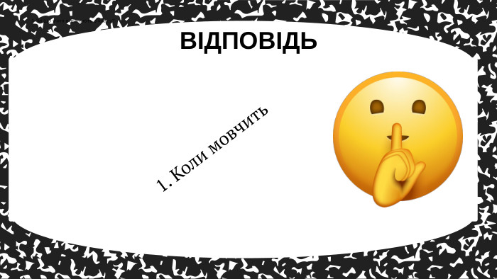 1. Коли мовчить ВІДПОВІДЬ1. За що учня виганяють з класу?