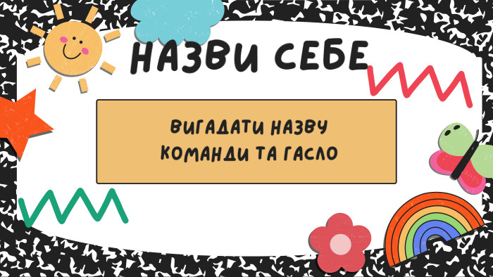 НАЗВИ СЕБЕвигадати назву команди та гасло