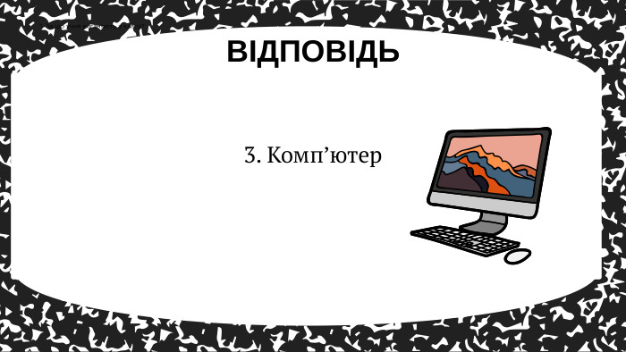 3. Комп’ютер. ВІДПОВІДЬ1. За що учня виганяють з класу?