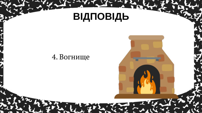 4. Вогнище. ВІДПОВІДЬ1. За що учня виганяють з класу?