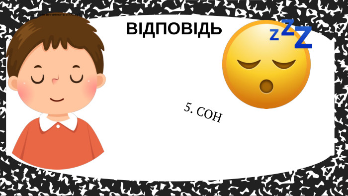 5. СОНВІДПОВІДЬ1. За що учня виганяють з класу?