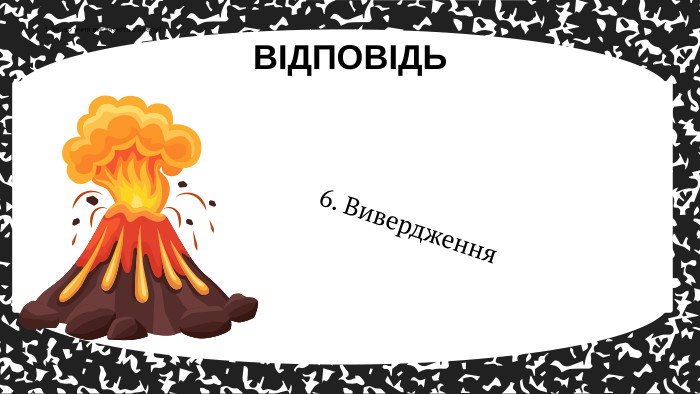 6. Вивердження. ВІДПОВІДЬ1. За що учня виганяють з класу?