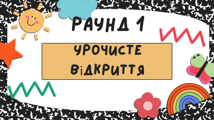 РАУНД 1урочисте відкриття