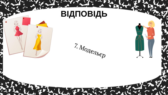 7. Модельєр. ВІДПОВІДЬ1. За що учня виганяють з класу?