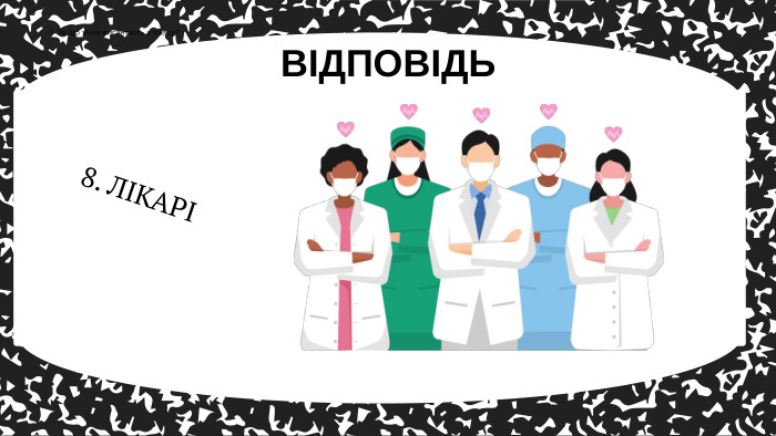 8. ЛІКАРІВІДПОВІДЬ1. За що учня виганяють з класу?