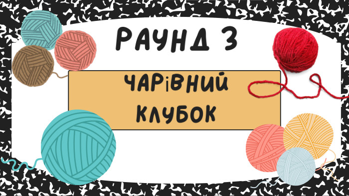 Чарівний клубок. РАУНД 3