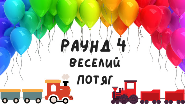 РАУНД 4 ВЕСЕЛИЙ ПОТЯГ