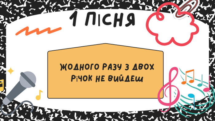 Жодного разу з двох річок не вийдеш1 ПІСНЯ
