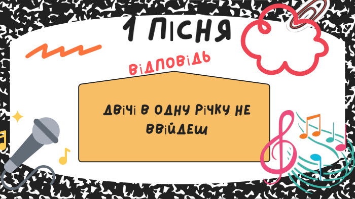 Двічі в одну річку не ввійдеш1 ПІСНЯвідповідь