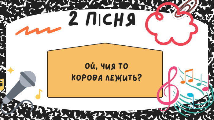 Ой, чия то корова лежить? 2 ПІСНЯ