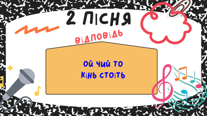 Ой чий то кінь стоїть2 ПІСНЯвідповідь