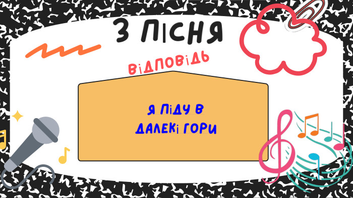 Я піду в далекі гори3 ПІСНЯвідповідь