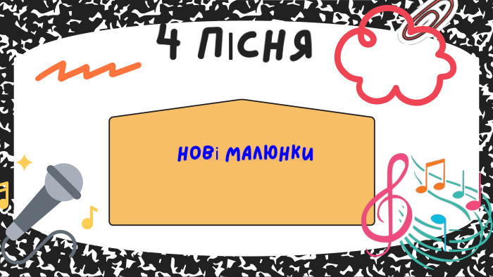 Нові малюнки 4 ПІСНЯ