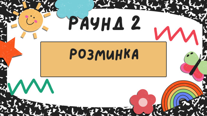 РАУНД 2 РОЗМИНКА