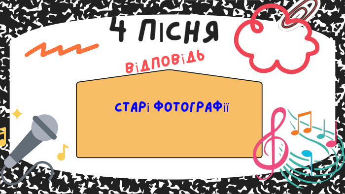 Старі фотографії 4 ПІСНЯвідповідь