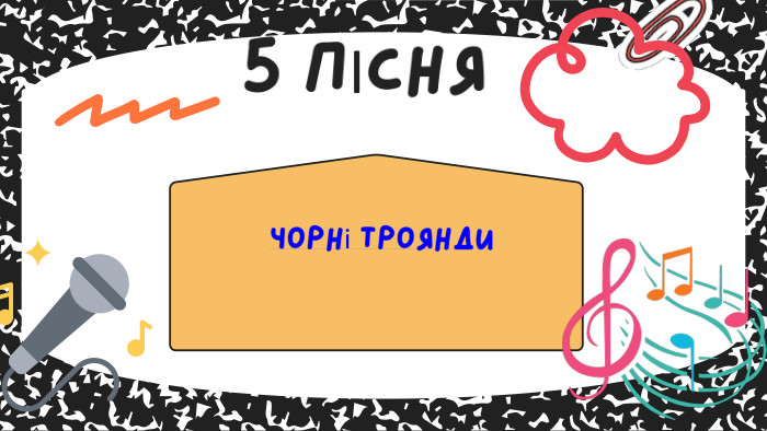Чорні троянди 5 ПІСНЯ