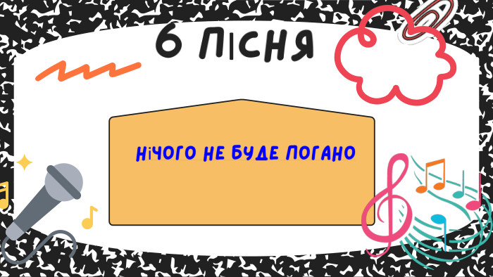 Нічого не буде погано 6 ПІСНЯ