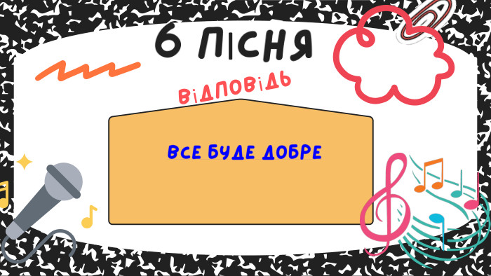 Все буде добре6 ПІСНЯвідповідь