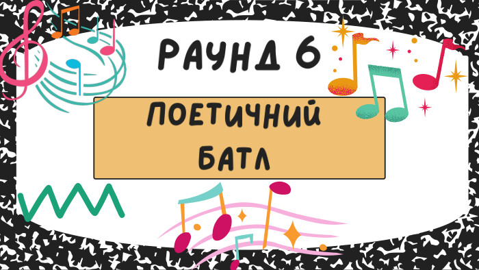 поетичний батл. РАУНД 6