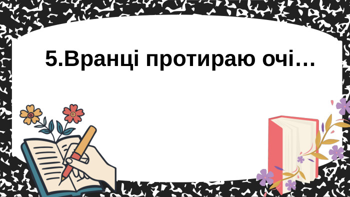 5. Вранці протираю очі…