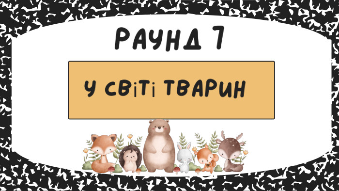 у світі тварин. РАУНД 7
