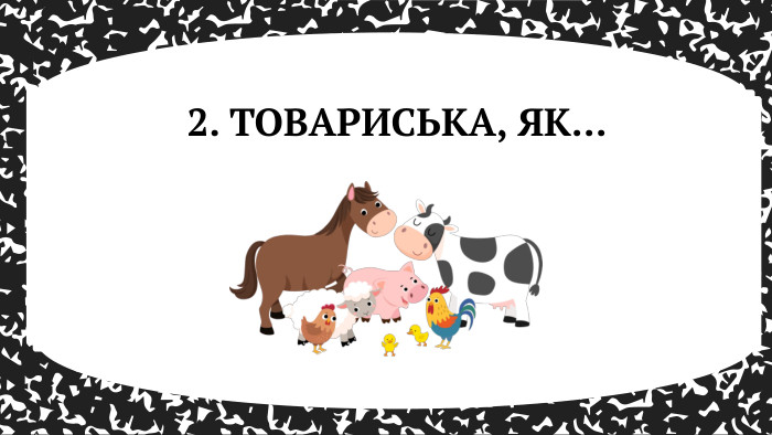 2. ТОВАРИСЬКА, ЯК...