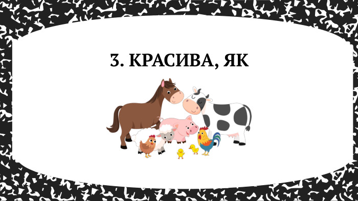 3. КРАСИВА, ЯК