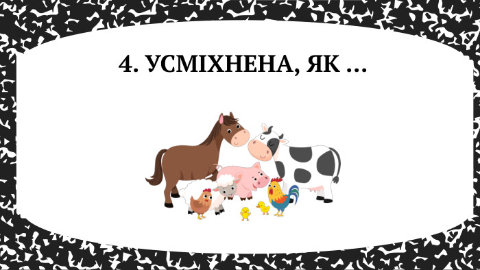 4. УСМІХНЕНА, ЯК ... 